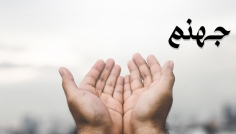 জাহান্নাম থেকে মুক্তির আমল