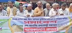 বাঁধ নির্মাণে অনিয়ম ও দুর্নীতির প্রতিবাদে মানববন্ধন  