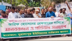 নরসিংদীতে আরিফ চেয়ারম্যানকে গ্রেপ্তারের দাবিতে মানববন্ধন