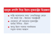 মধ্যপ্রাচ্যের সব বন্দরে হামলার হুমকি ইরানের  