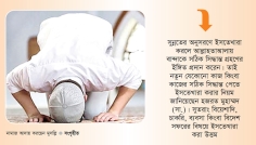 ইসতেখারা নামাজের দোয়া ও নিয়ম