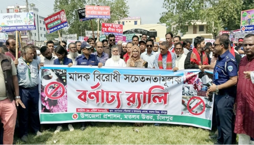 মতলব উত্তরে মাদকবিরোধী র‌্যালি ও আলোচনা সভা