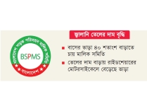 বাসের ভাড়া বাড়াতে চায় মালিক সমিতি  