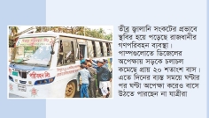 বাসের অভাবে ভোগান্তি, পণ্য পরিবহনে খরচ ঊর্ধ্বমুখী