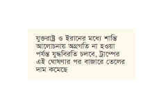 কমেছে তেলের দাম, ইরান-যুক্তরাষ্ট্র যুদ্ধবিরতির মেয়াদ বৃদ্ধির ফল  