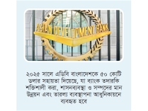 রাজনৈতিক অনিশ্চয়তা জিডিপি প্রবৃদ্ধিকে দুর্বল করেছে : এডিবি  