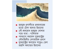 শর্ত না মানলে হরমুজ খুলবে না ইরান  