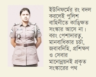 পুলিশের ইউনিফর্ম পরিবর্তনের উদ্যোগ বন্ধ চেয়ে লিগ্যাল নোটিশ 