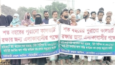 শত বছরের পুরোনো কালভার্ট সংরক্ষণ ও সংস্কারের দাবিতে মানববন্ধন