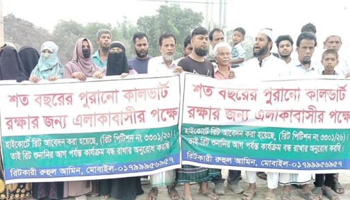 শত বছরের পুরোনো কালভার্ট সংরক্ষণ ও সংস্কারের দাবিতে মানববন্ধন