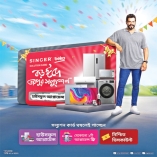 সিঙ্গার-বেকোর কার্ড ঘষলেই মিলছে হাউসফুল অ্যাপ্লায়েন্স ও দারুণ উপহার  
