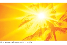 ইসলাম ও বিজ্ঞানে তাপদাহের রহস্য  