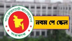 ১১ বছর পর আসছে নবম পে-স্কেল, প্রথম ধাপেই চমক