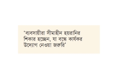 ‘আমরা ব্যবসায়ীরা ব্যবসা করতে এসেছি, চুরি করতে নয়’  