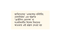 এলডিসি উত্তরণ পিছিয়ে দিতে বাংলাদেশের আনুষ্ঠানিক প্রস্তাব  