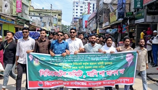 কিশোরগঞ্জে জেলা ছাত্রদলের সদ্য ঘোষিত কমিটি বাতিলের দাবিতে বিক্ষোভ