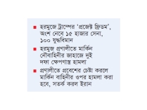 আবার সর্বাত্মক যুদ্ধের দ্বারপ্রান্তে ইরান-যুক্তরাষ্ট্র  