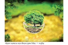 পরিবেশ সংরক্ষণে জীবন রক্ষা  