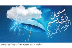 বৃষ্টির সময়ের আমল  