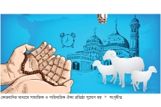 ঈদুল আজহার মাহাত্ম্য  