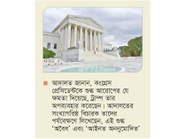 ট্রাম্পের বৈশ্বিক শুল্ক অবৈধ রায় মার্কিন আদালতের  