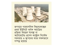 রূপপুর বিদ্যুৎকেন্দ্রের ইউনিটে স্বয়ংক্রিয় নিয়ন্ত্রণ ব্যবস্থা স্থাপন  