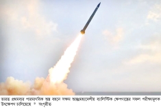 আন্তঃমহাদেশীয় ক্ষেপণাস্ত্রের প্রথম পরীক্ষা ভারতের  