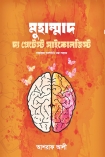 মুহাম্মাদ দ্য গ্রেটেস্ট সাইকোলজিস্ট  