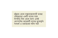 চট্টগ্রাম-কক্সবাজার সড়কে দুই বাসের সংঘর্ষে মৃত্যু বেড়ে ৪ 