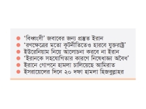 যুদ্ধবিরতি ‘লাইফ সাপোর্টে’, বড় যুদ্ধের শঙ্কা  