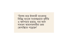 ব্যাংক খাতে লুট ও অর্থপাচারের বিচার দাবিতে স্মারকলিপি  