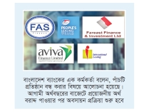 এবার পাঁচ আর্থিক প্রতিষ্ঠান বন্ধ করার সিদ্ধান্ত  