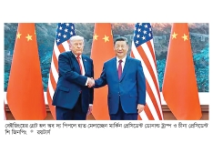 ট্রাম্প-শির বৈঠকে বৈশ্বিক স্থিতিশীলতার আভাস  