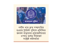 বিশেষায়িত ইউনিটে জনবল বৃদ্ধি চায় পুলিশ  