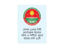 বগুড়া সিটি কর্পোরেশন হিসেবে অন্তর্ভুক্ত গেজেট প্রকাশ  
