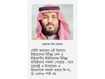 ইরানসহ আঞ্চলিক দেশগুলোকে নিয়ে আগ্রাসনবিরোধী চুক্তির প্রস্তাব সৌদি আরবের  