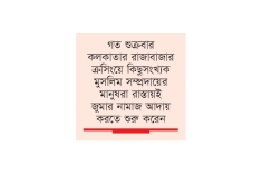 রাস্তায় জুমার নামাজ আদায় নিয়ে কলকাতায় উত্তেজনা  