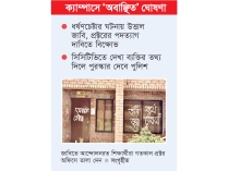 জাবিতে প্রক্টরের কার্যালয়ে তালা  