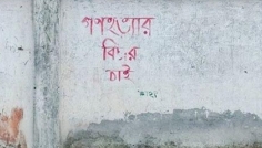 নজরুল বিশ্ববিদ্যালয়ে মুছে ফেলা হচ্ছে জুলাই গ্রাফিতি
