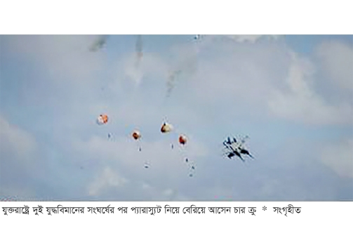 যুক্তরাষ্ট্রে এয়ার শোতে দুই যুদ্ধবিমানের সংঘর্ষ  