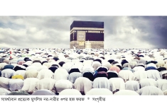 হজের মহাপুরস্কার  