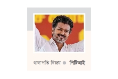 তামিলনাড়ু জয় করে বিজয়ের নজর এবার কেরালায়  
