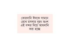 হিলি স্থলবন্দরে মসলার আমদানি বাড়ায় বাজারে দাম কমেছে  
