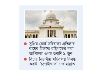 চেম্বার আদালতে স্টে পায়নি রাষ্ট্রপক্ষ  