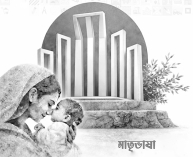 অস্তিত্বের ত্রিমাত্রিক বন্ধন : মা, মাতৃভূমি ও মাতৃভাষা  