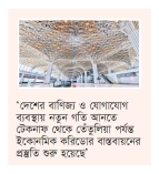 ১৬ ডিসেম্বরের মধ্যে উদ্বোধনের লক্ষ্যে থার্ড টার্মিনালের কাজ চলছে  