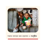 টানা তৃতীয় বছরের মতো ‘ঈদ নেই’ গাজায়  