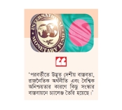 নতুন করে সংস্কার কর্মসূচিতে সম্মত বাংলাদেশ-আইএমএফ  
