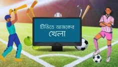 টিভিতে আজকের খেলার সূচি