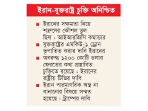 দুই পক্ষের কঠোর শর্ত  